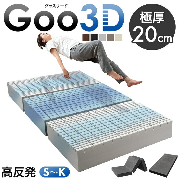 Goo3D《グッスリード》三つ折り 厚み20cm - 3位