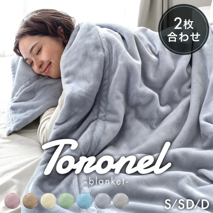 Toronel -トロネル<br>2枚合わせ毛布 - 1位