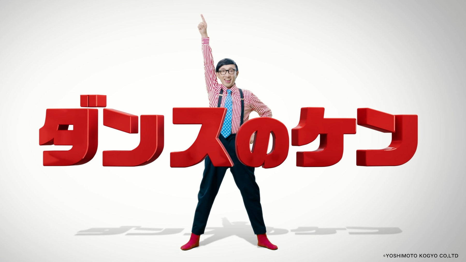 こがけんさんが歌って踊る「ダンスのケン」CMが今夏公開
