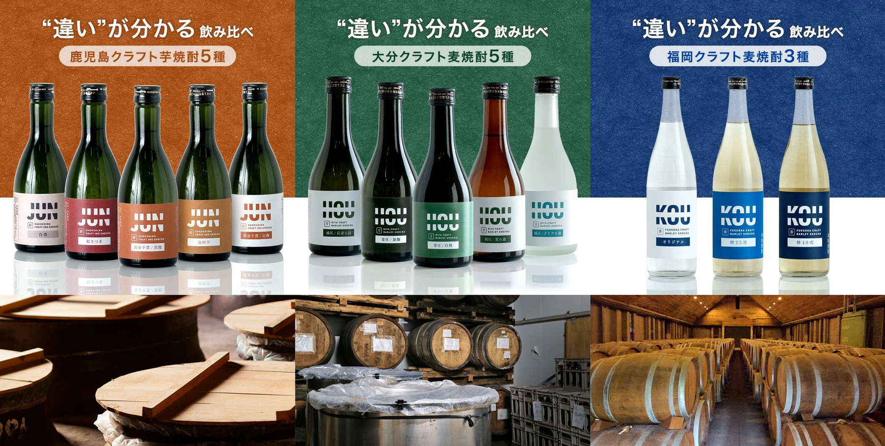 鹿児島・大分・福岡各県の “焼酎飲み比べセット”発表