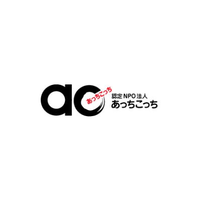 納品事例｜認定NPO法人 あっちこっち様