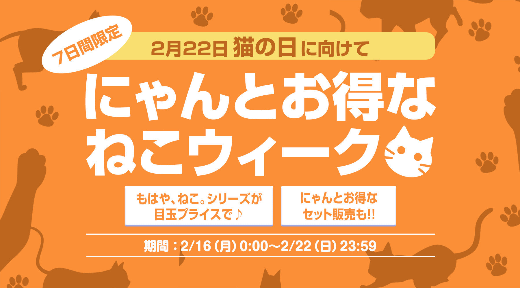 2/22「猫の日」まで猫好きキャンペーンを開催！
