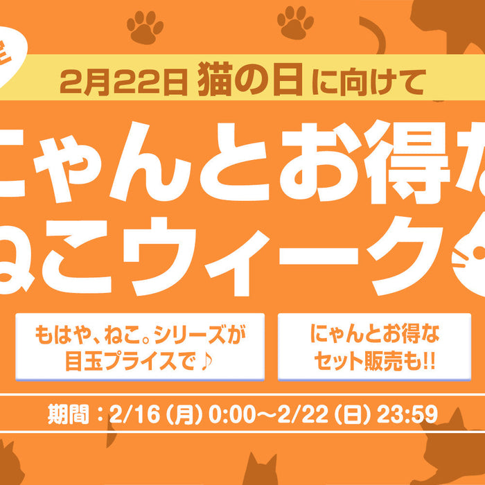 2/22「猫の日」まで猫好きキャンペーンを開催！