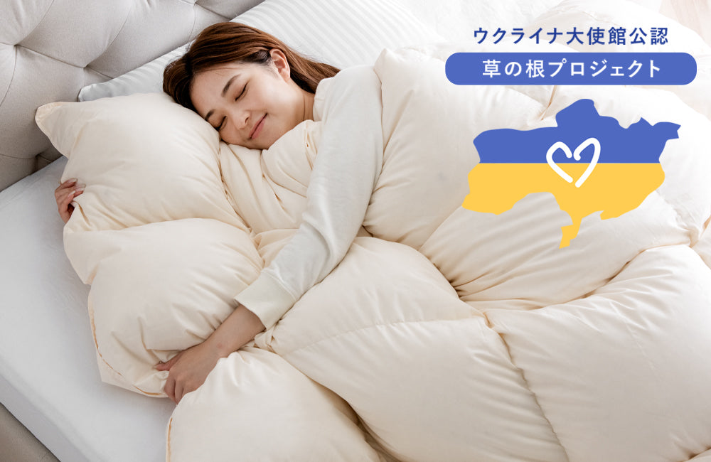 【ウクライナ復興支援】ウクライナダウン使用の羽毛布団発売