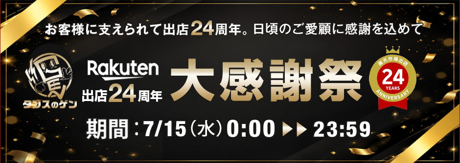 ネット通販出店24周年「特別イベント」開催！
