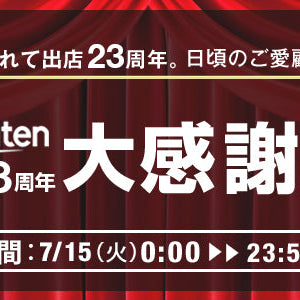 日頃のご愛顧に感謝を込めて「大感謝祭」を本店＆楽天市場店で同時開催