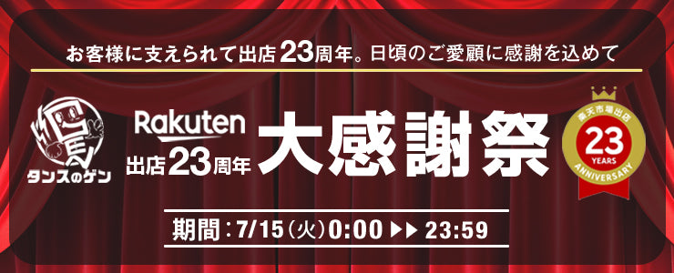 日頃のご愛顧に感謝を込めて「大感謝祭」を本店＆楽天市場店で同時開催