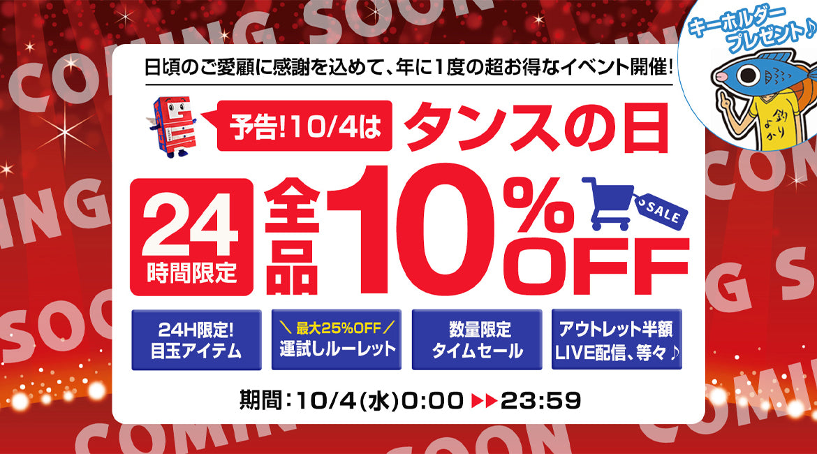 10/4「タンスの日」イベント開催