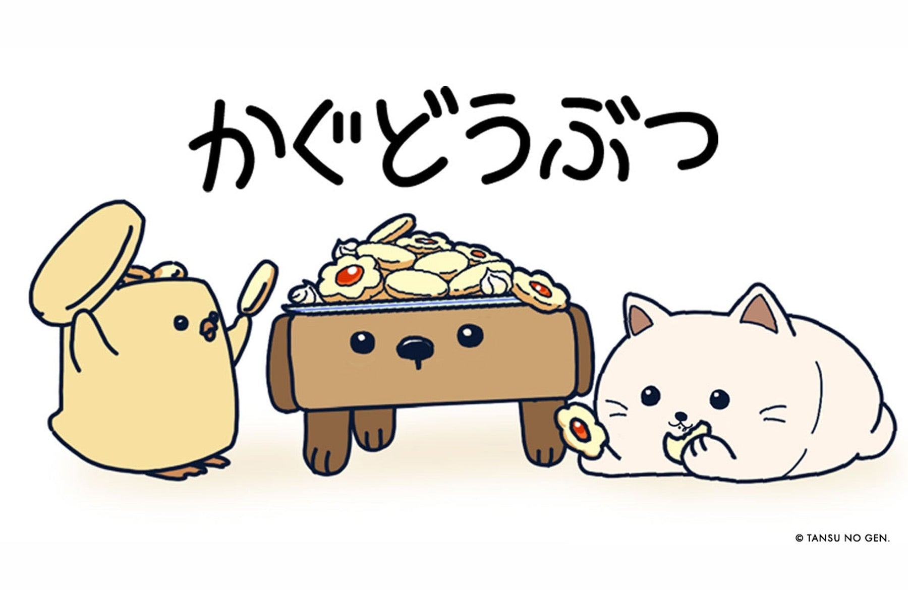 『かぐどうぶつ』誕生！