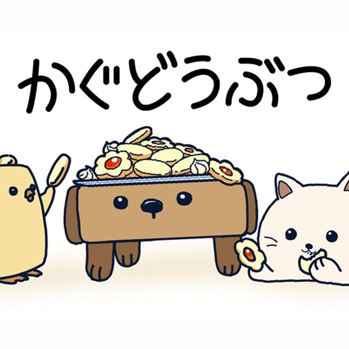 『かぐどうぶつ』誕生！