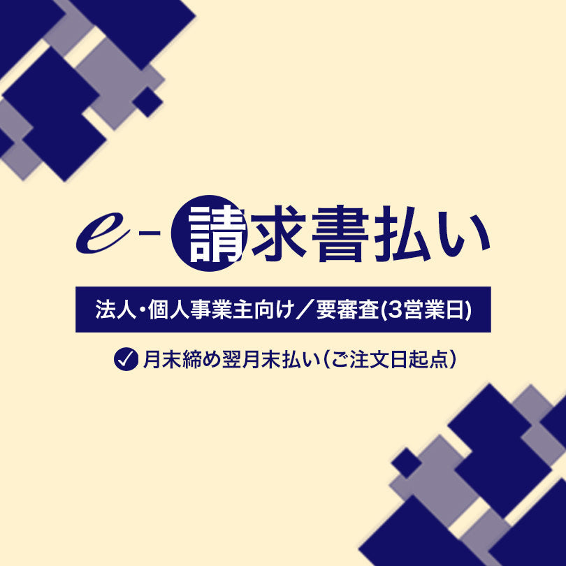 新着ニュース｜e-請求書払い［法人様限定／要審査(3営業日)］を開始しました。