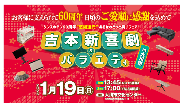 60周年感謝イベント「吉本新喜劇＆バラエティ」開催