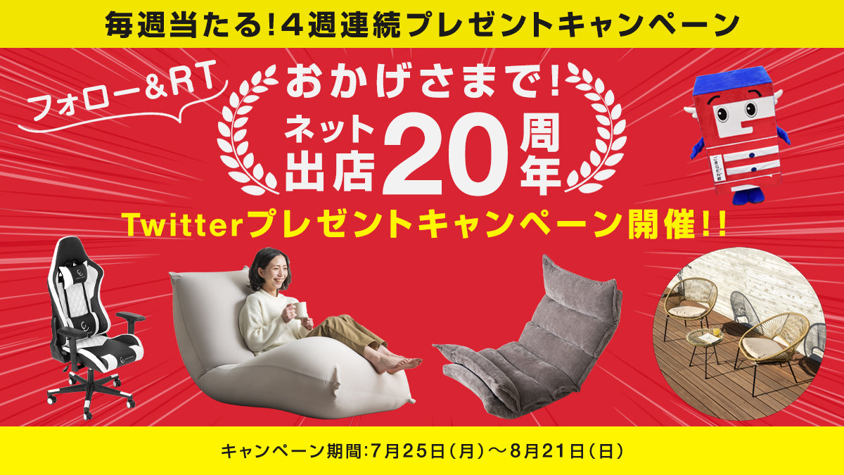 ネット出店20周年記念SNSキャンペーン開催