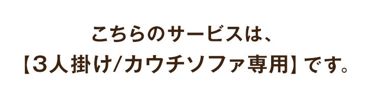 [3人掛け/カウチソファ専用] 組立・開梱設置サービス〔00000015〕