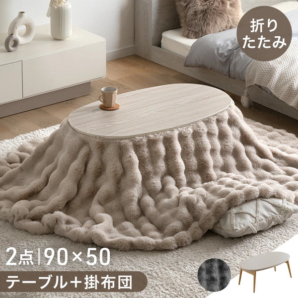 【新発売記念プライス】［2点セット］こたつ 掛け布団 セット 洗える 折りたたみ 楕円形 コンパクト〔00100260〕