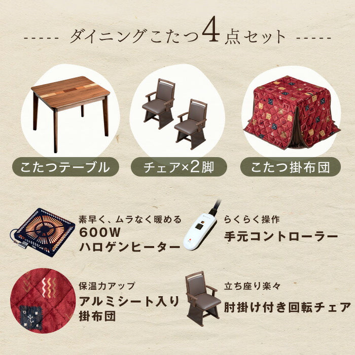 ［4点セット］ダイニングこたつセット 2人掛け 回転式チェア2脚 掛け布団付 600Wハロゲンヒーター 手元コントローラー 高脚 こたつ【玄関渡し】〔09040097〕