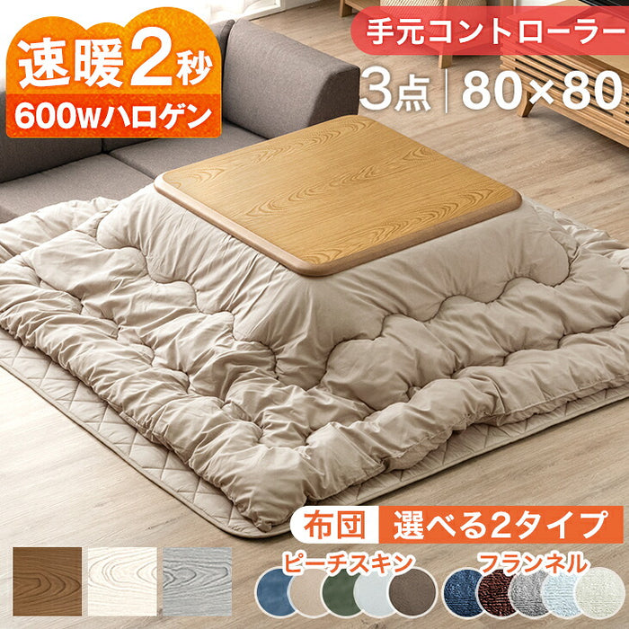 ［テーブル+掛布団+敷布団・フランネル］速暖2秒！600Wハロゲンヒーター こたつ 3点セット 80×80 掛敷布団〔21310006〕