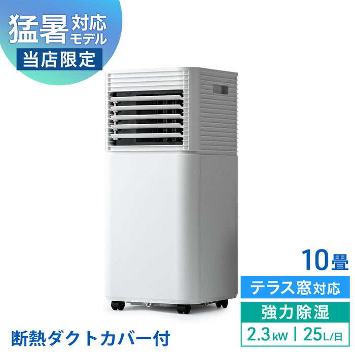 【一条工務店様限定ページ】［2.3kW ホワイト］猛暑対応 パワフル冷風 スポットクーラー テラス窓パネル付 [10畳25L/日] ノンドレン〔15292978725030aa〕