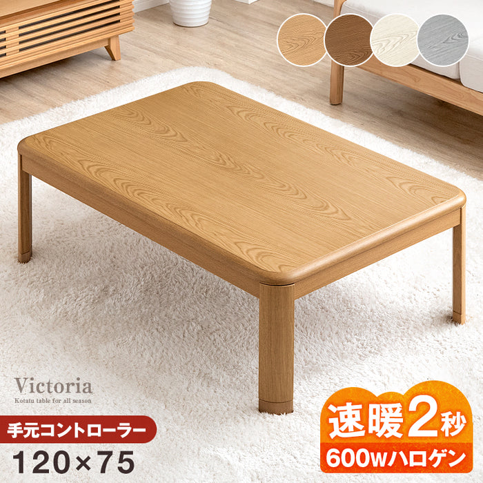 ［120×75cm］傷に強いUV塗装 こたつ テーブル単品 長方形 600W ハロゲンヒーター 手元コントローラー 継ぎ脚 コード収納ボックス〔68140094〕