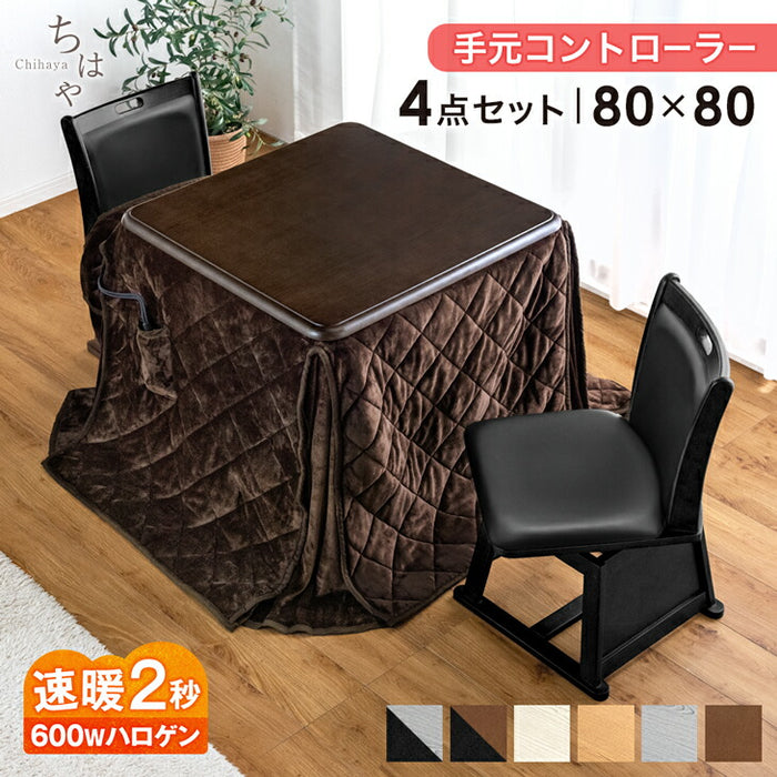 ［4点セット］ダイニングこたつ 80×80cm 正方形 600W ハロゲンヒーター 手元コントローラー 高脚 2人掛け 回転椅子【搬入設置込み】〔99901247〕