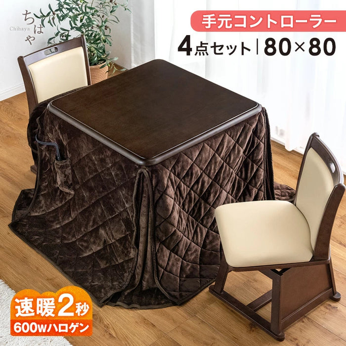 ［4点セット］ダイニングこたつ 80×80cm 正方形 600W ハロゲンヒーター 手元コントローラー 高脚 2人掛け 回転椅子【搬入設置込み】〔99901247〕