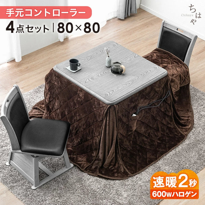 ［4点セット］ダイニングこたつ 80×80cm 正方形 600W ハロゲンヒーター 手元コントローラー 高脚 2人掛け 回転椅子【搬入設置込み】〔99901247〕