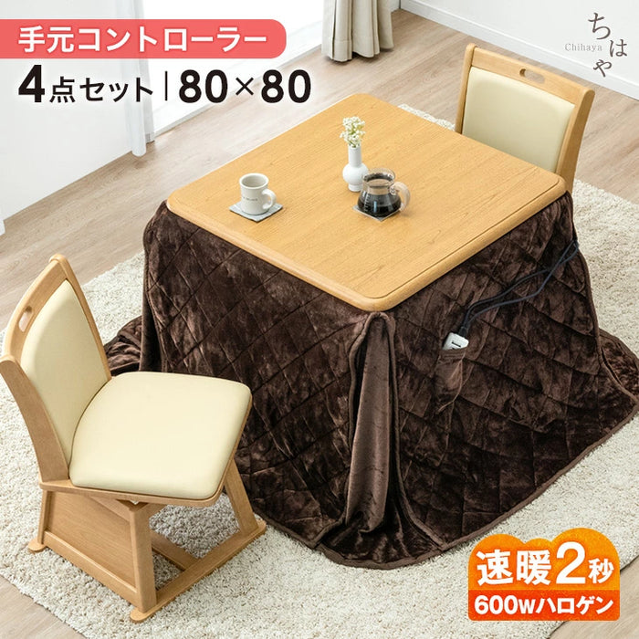 ［4点セット］ダイニングこたつ 80×80cm 正方形 600W ハロゲンヒーター 手元コントローラー 高脚 2人掛け 回転椅子【搬入設置込み】〔99901247〕