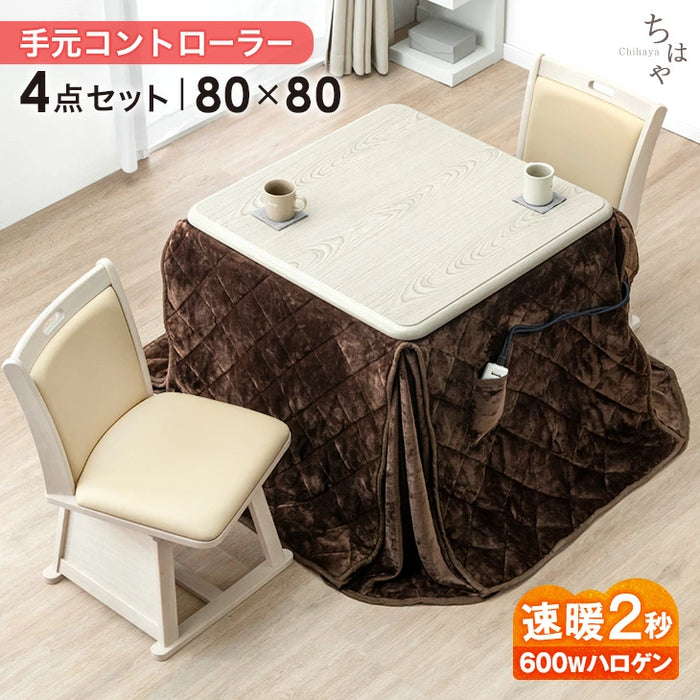 ［4点セット］ダイニングこたつ 80×80cm 正方形 600W ハロゲンヒーター 手元コントローラー 高脚 2人掛け 回転椅子【搬入設置込み】〔99901247〕