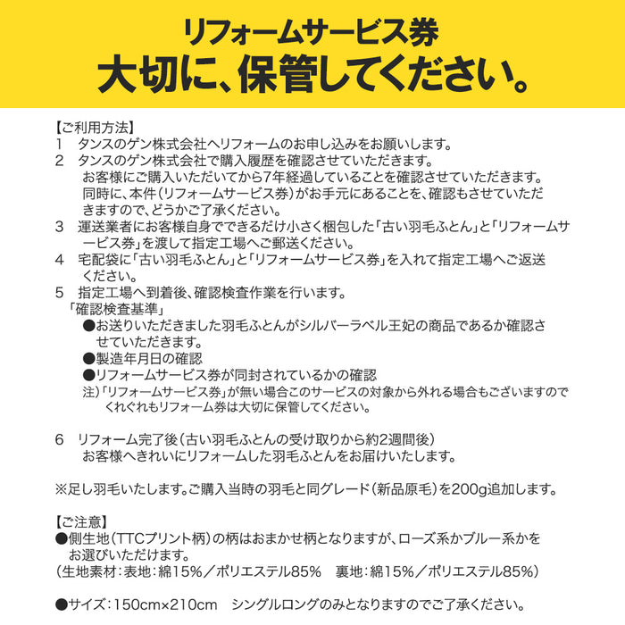 リフォーム代金5000円+往復宅配料4000円＝9000円】 7年後羽毛リフォーム【商品番号10119001　シングルを購入した際に付属していた専用リフォーム券をお持ちの方限定の販売となります】 羽毛布団 リフォーム シングル ロング ホワイトダック 90％〔10119183〕
