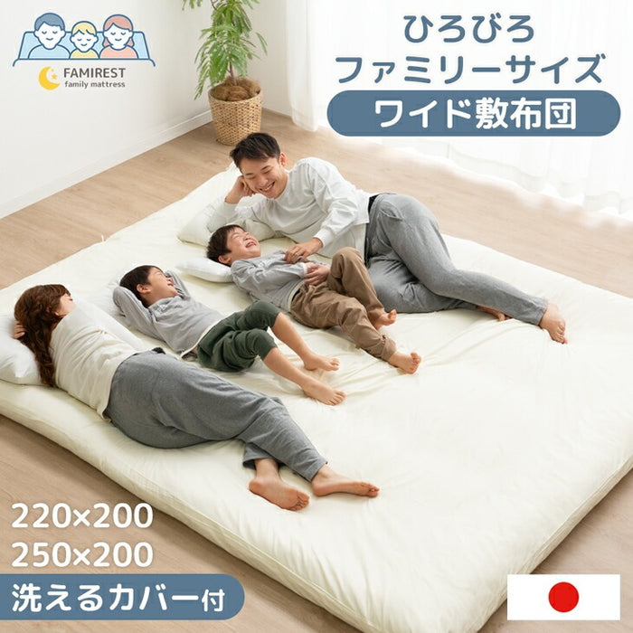 ［幅250cm］ファミリー敷布団 日本製 カバー付 ワイドサイズ  厚8cm 防ダニ 抗菌 防臭 ファミリーサイズ〔10419017〕