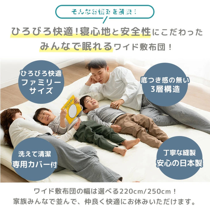 ［幅250cm］ファミリー敷布団 日本製 カバー付 ワイドサイズ  厚8cm 防ダニ 抗菌 防臭 ファミリーサイズ〔10419017〕
