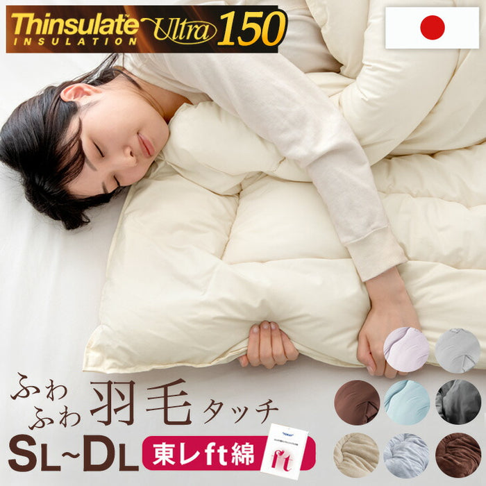 [シングルロング] 暖かさ＆ボリュームUP! シンサレート ウルトラ150 掛け布団 日本製 東レ ft綿 暖かい 軽い 掛布団〔10419121〕