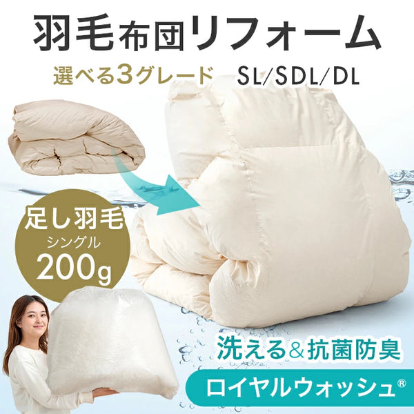 ［シングル］羽毛布団 リフォーム 打ち直し ライトタイプ〔11156728〕