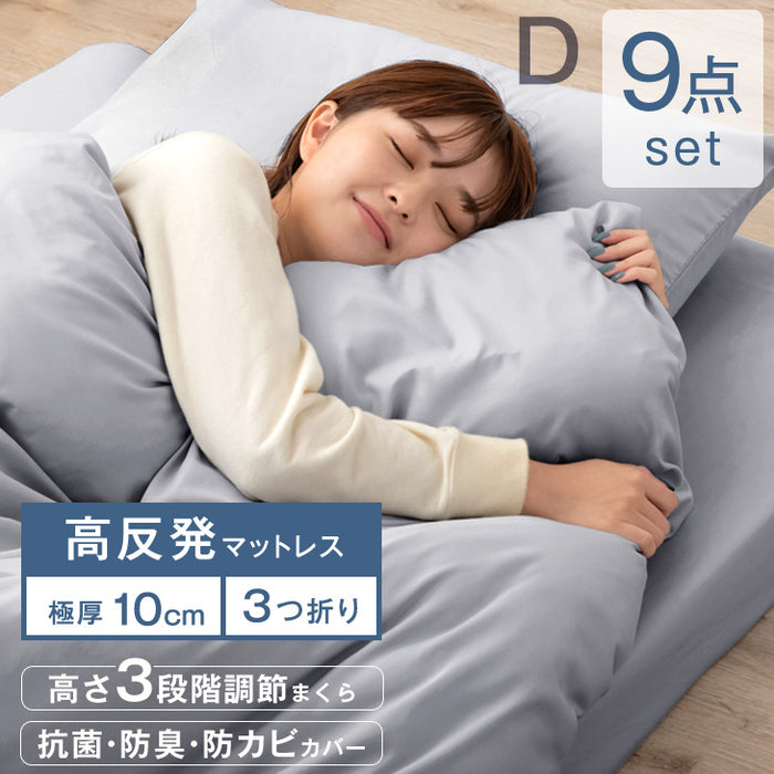 [ダブル] 布団9点セット 厚み10cm 高反発三つ折りマットレス 抗菌 防臭 防カビ〔61141004〕