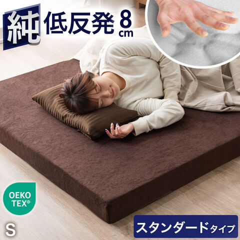 ★22時～販売開始★【アウトレット半額!! キャンセル戻り品】［シングル］低反発マットレス スタンダードタイプ 厚み8cm 洗えるカバー付 低反発 高反発 ウレタン マットレス (1381000420out・out3266)