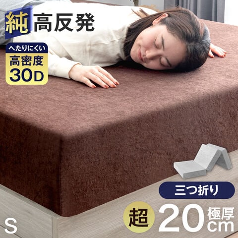 【アウトレット キャンセル戻り品】[シングル］三つ折り 超極厚20cm 「純」高反発マットレス 高密度30D 硬め エコテックス 高反発 洗える カバー 【三つ折り】ブラウン 〔1381007510out・out3350〕