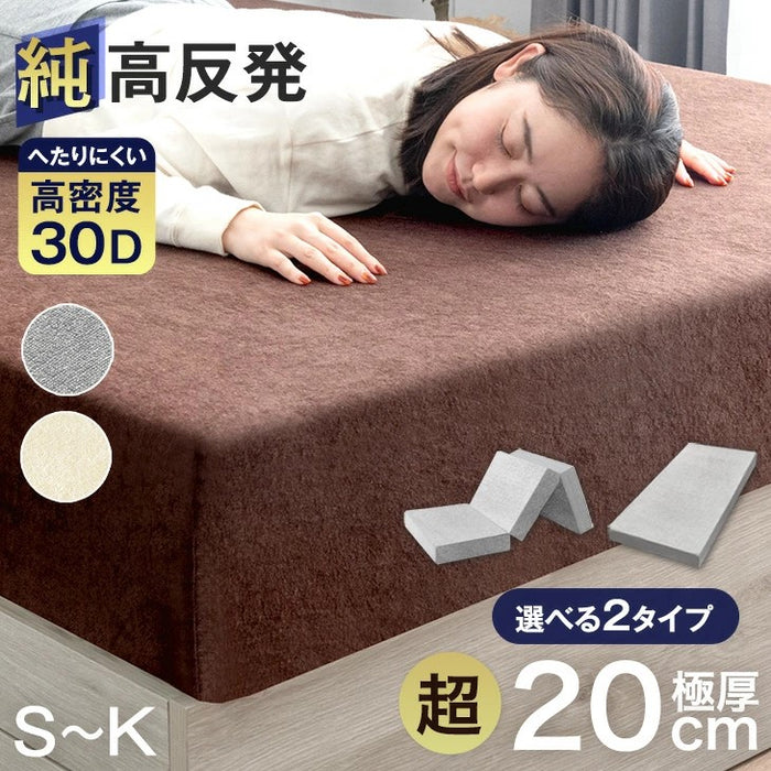 [セミダブル］三つ折り or 一体型 超極厚20cm 「純」高反発マットレス 高密度30D 硬め エコテックス 高反発 洗える カバー マットレス〔13810076〕