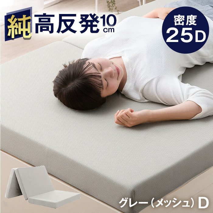 ★12時～販売開始★【アウトレット半額!! キャンセル戻り品】［ダブル］「純」高反発(R) マットレス 3つ折りタイプ 厚み10cm 全部洗える 折りたたみ エコテックス 三つ折り 【メッシュ】グレー (1381009332out・out3168)