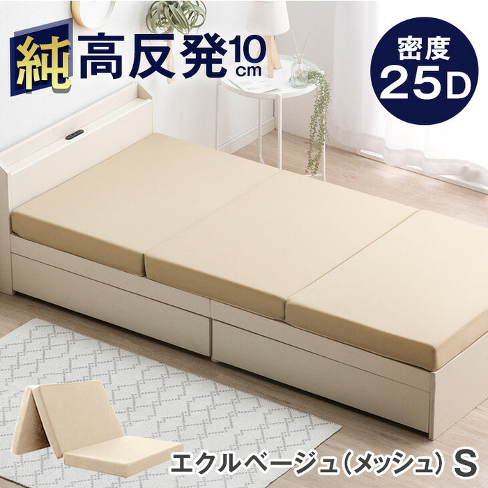 ★22時～販売開始★【アウトレット半額!! キャンセル戻り品】［シングル］「純」高反発(R) マットレス 3つ折りタイプ 厚み10cm 全部洗える 折りたたみ エコテックス 三つ折り 高反発マットレス〔1381008427out・out3272〕