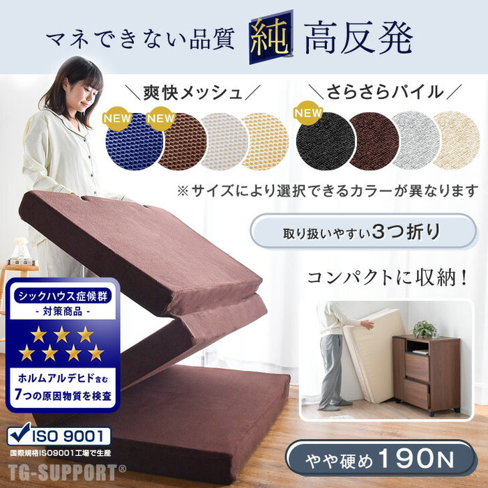 《シリーズ累計230万枚突破》［シングル］「純」高反発(R) マットレス 3つ折りタイプ 厚み10cm 全部洗える 折りたたみ エコテックス 三つ折り 高反発マットレス〔13810084〕