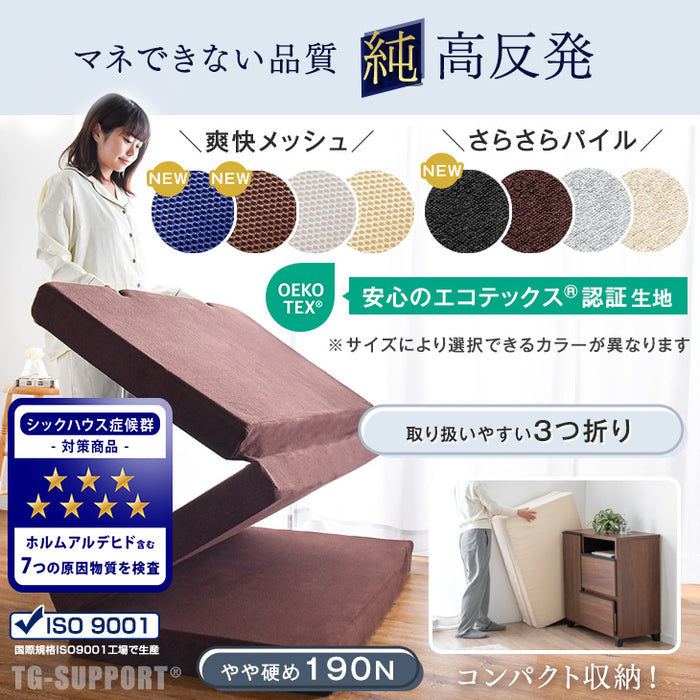 《シリーズ累計230万枚突破》［キング］「純」高反発(R) マットレス 3つ折りタイプ 厚み10cm 全部洗える 折りたたみ エコテックス 三つ折り 高反発マットレス〔13810110〕