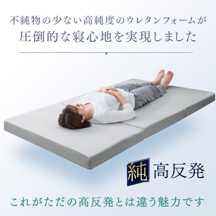 《シリーズ累計230万枚突破》［キング］「純」高反発(R) マットレス 3つ折りタイプ 厚み10cm 全部洗える 折りたたみ エコテックス 三つ折り 高反発マットレス〔13810110〕
