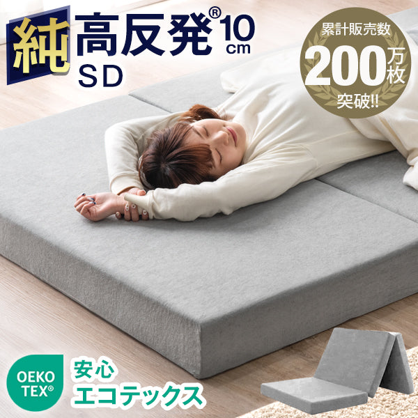 【アウトレット 旧仕様品】［セミダブル］「純」高反発マットレス グレー(パイル) 3つ折りタイプ 厚み10cm 折りたたみ エコテックス〔1381009207syubai〕