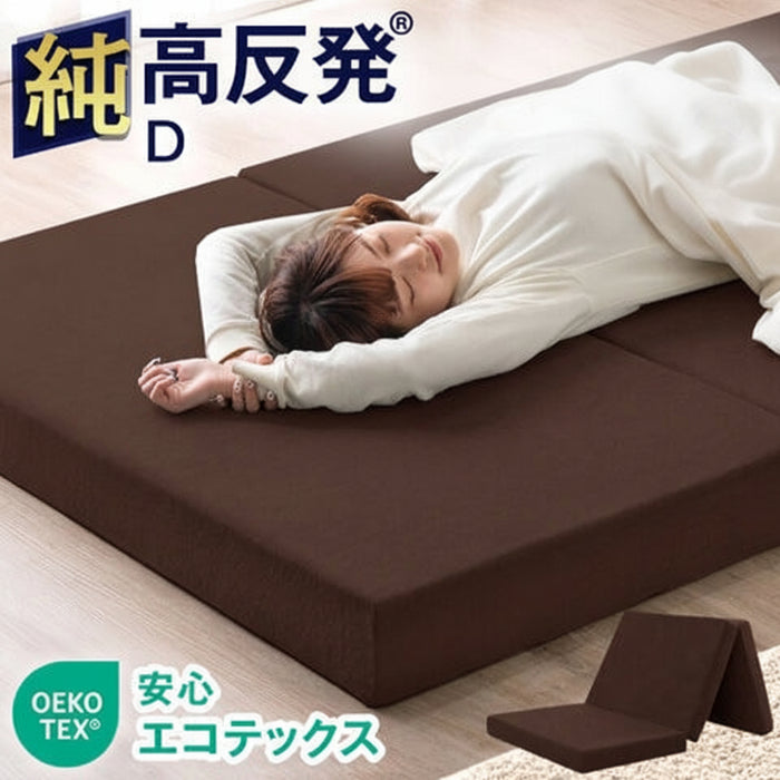 ★18時～販売開始★【アウトレット半額!! キャンセル戻り品】［ダブル］「純」高反発(R) マットレス 3つ折りタイプ 厚み10cm 全部洗える 折りたたみ エコテックス 三つ折り 高反発マットレス ブラウン(パイル)〔1381009330out・out3196〕