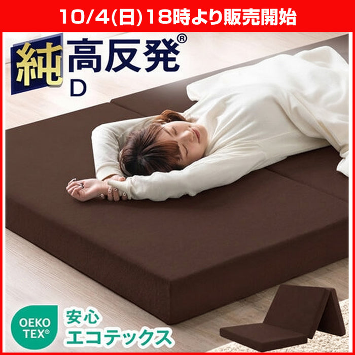 ★18時～販売開始★【アウトレット半額!! キャンセル戻り品】［ダブル］「純」高反発(R) マットレス 3つ折りタイプ 厚み10cm 全部洗える 折りたたみ エコテックス 三つ折り 高反発マットレス ブラウン(パイル)〔1381009330out・out3196〕