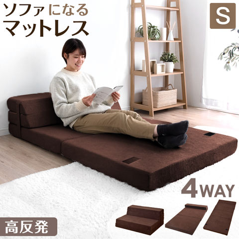 【アウトレット キャンセル戻り品】［シングル］ソファになる高反発マットレス 折りたたみ 10cm厚 マットレス 1人掛け ソファーベッド 高反発 ローソファ ソファマットレス ブラウン〔1381010010out・out2959〕