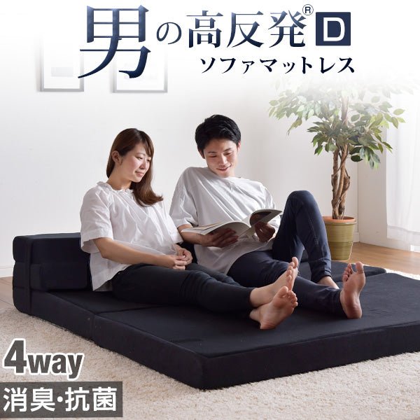 [ダブル] 男の高反発ソファマットレス 4way 竹炭 消臭 ソファベッド〔13810131〕