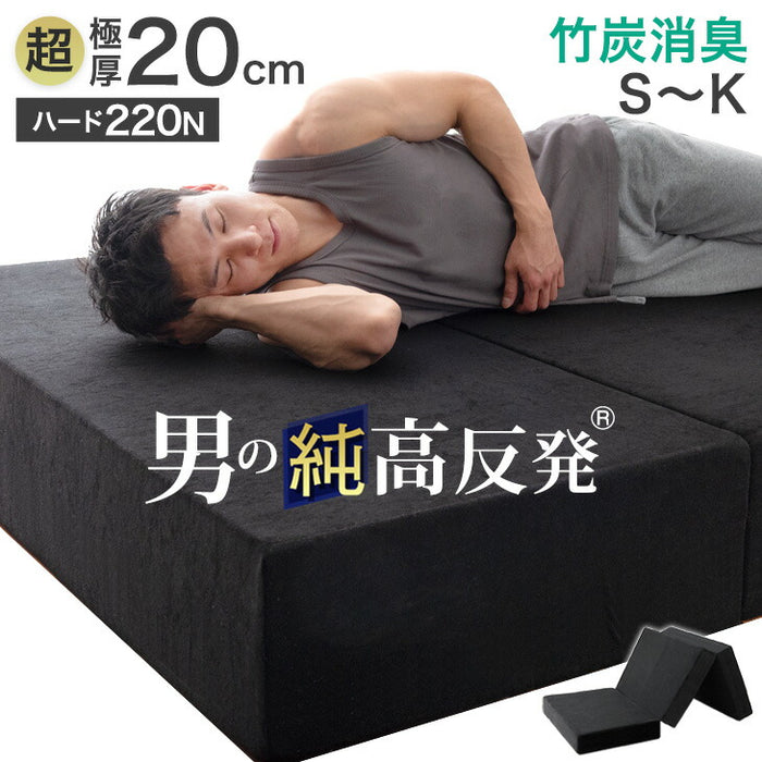 [シングル］男の高反発 マットレス 極厚20cm 竹炭 消臭 3つ折り 高密度30D〔13810150〕