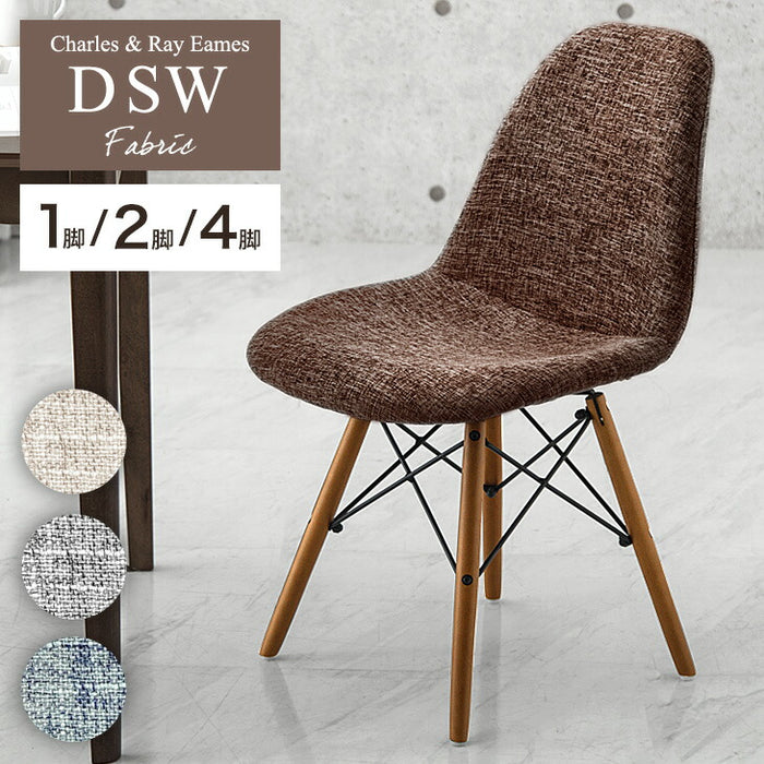 [4脚セット] イームズチェア ファブリック ダイニングチェア DSW〔14810030〕