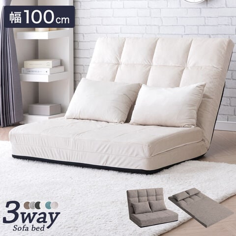 【アウトレット キャンセル戻り品】［幅100］3way ソファーベッド リクライニング 2人掛け コンパクト ローソファ ハイバック ソファベッド ミルクアイボリー 〔1521005406out・out3355〕